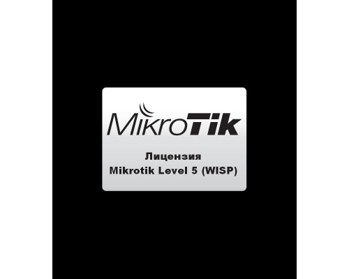 Лицензия MikroTik Router OS Level 5 (WISP)